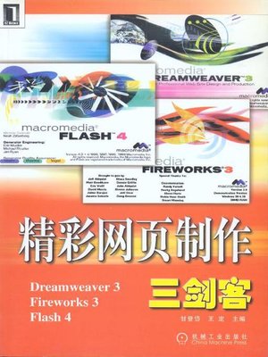 cover image of 精彩网页制作三剑客Dreamweaver.Fireworks.Flash（第2版）